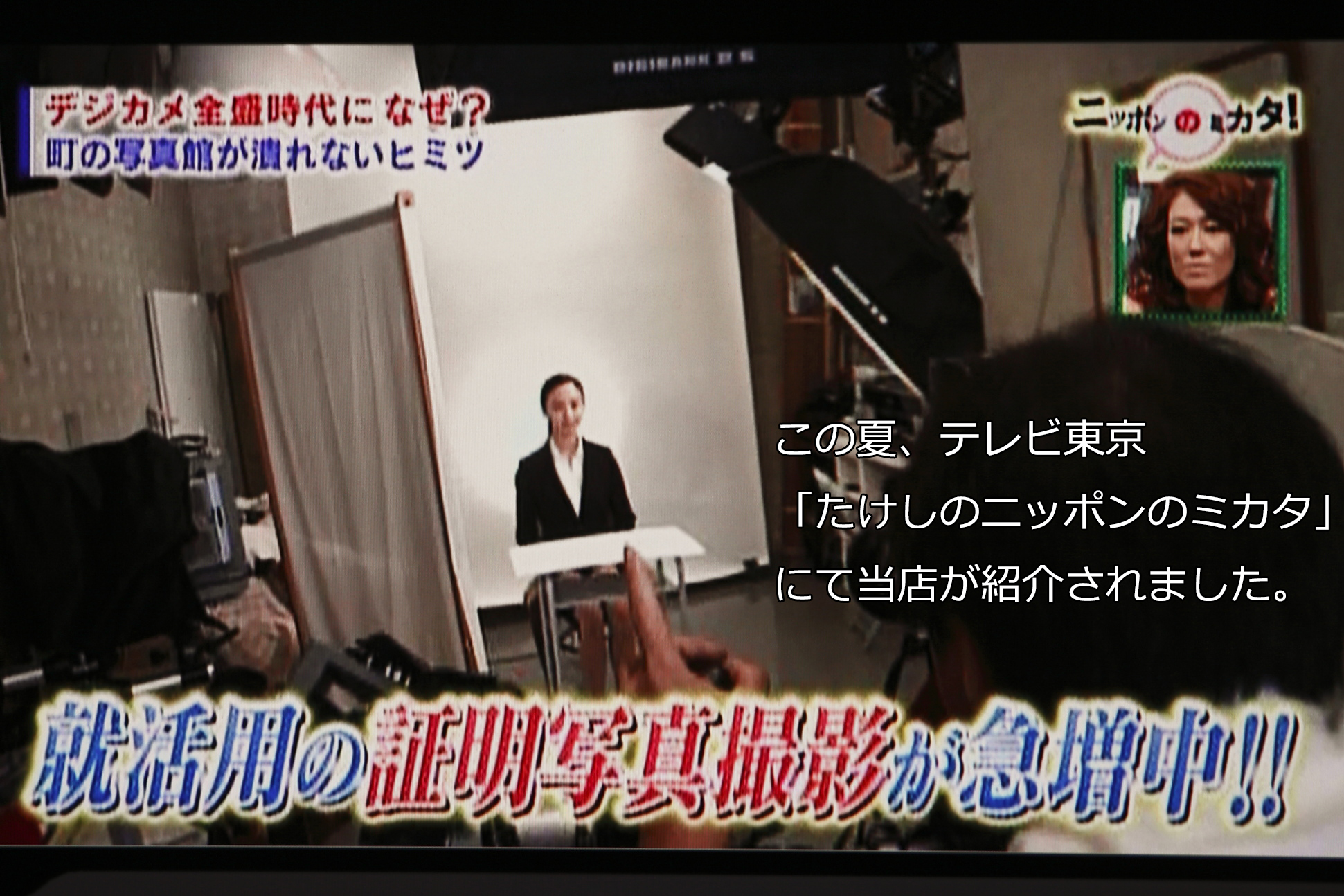 テレビ東京 たけしのニッポンのミカタ で当店が登場しました 五反田の老舗写真館 岡崎写真館